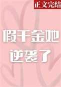 假千金她是真公主完整版
