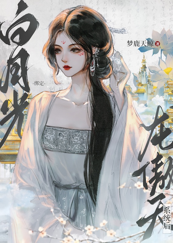 短命白月光但龙傲天版by梦鹿天鲸
