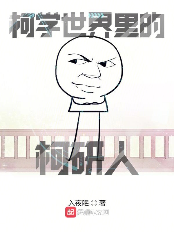 柯学世界里的柯研人笔趣阁小说最新