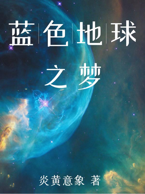 蓝色地球为主的科学手抄报