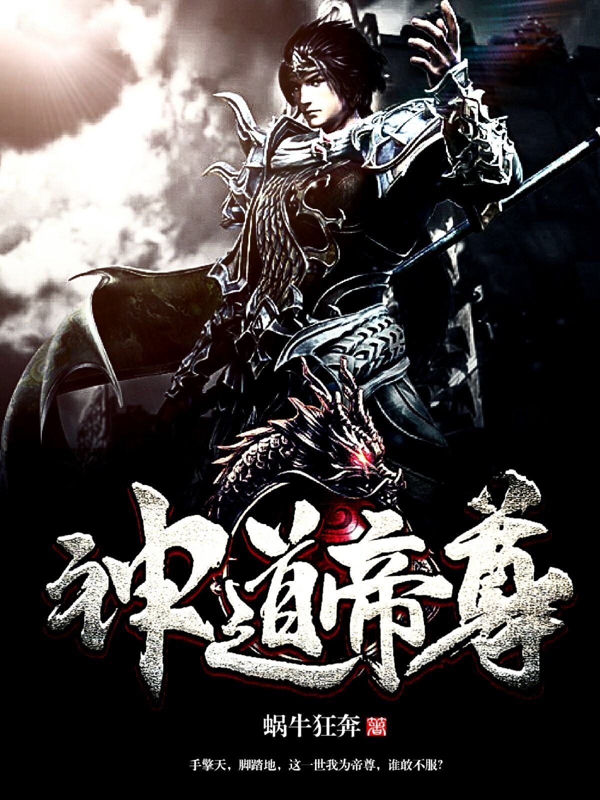 神道帝尊txt下载百度云
