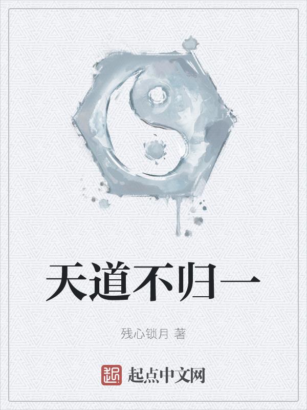 天道不公人心不古
