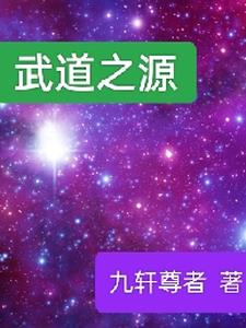 武道之劫小说最新章节
