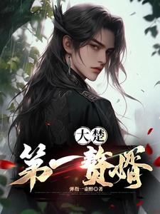 大楚第一纨绔苏轻语是谁扮演的