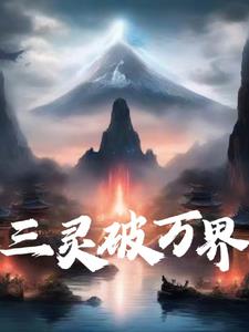 三灵小药怎么用