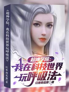 超神学院之科技成王 小说