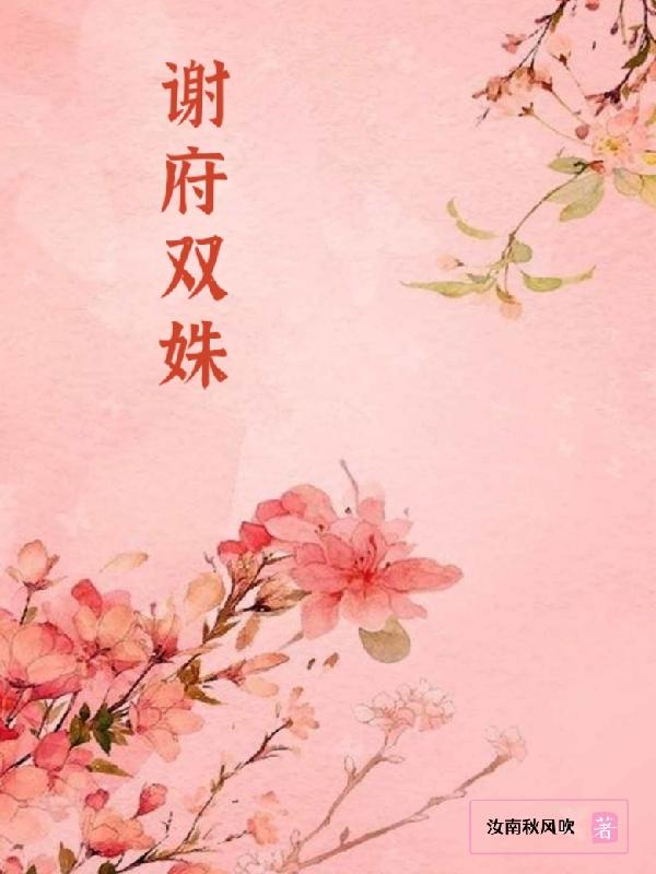 谢府之家