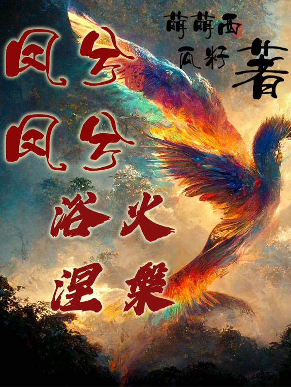凤兮舞是女主的小说