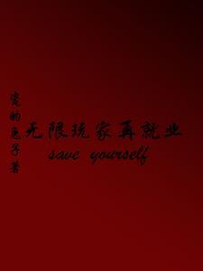 无限玩家小说