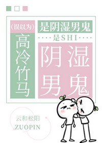 误以为高冷竹马是阴湿男鬼