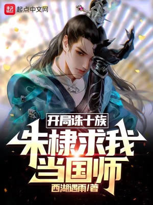 大明国师怎能不更新了